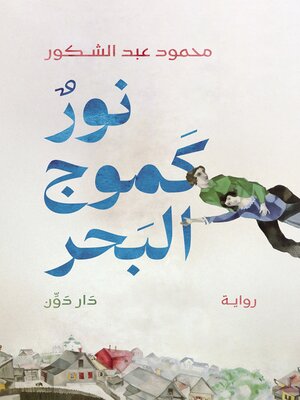 cover image of نور كموج البحر